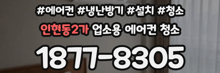 인현동2가 업소용 에어컨 청소