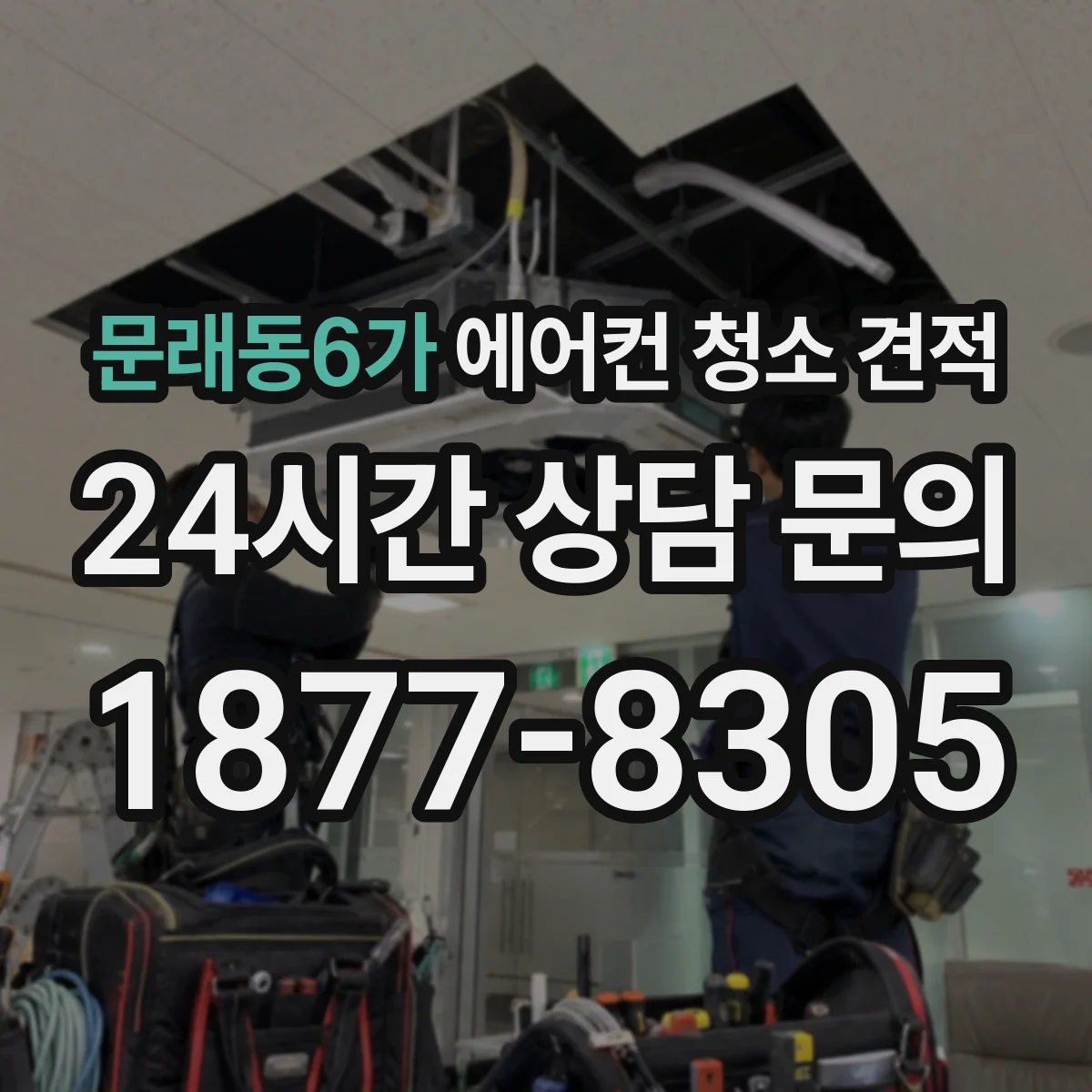 문래동6가 에어컨 청소 견적