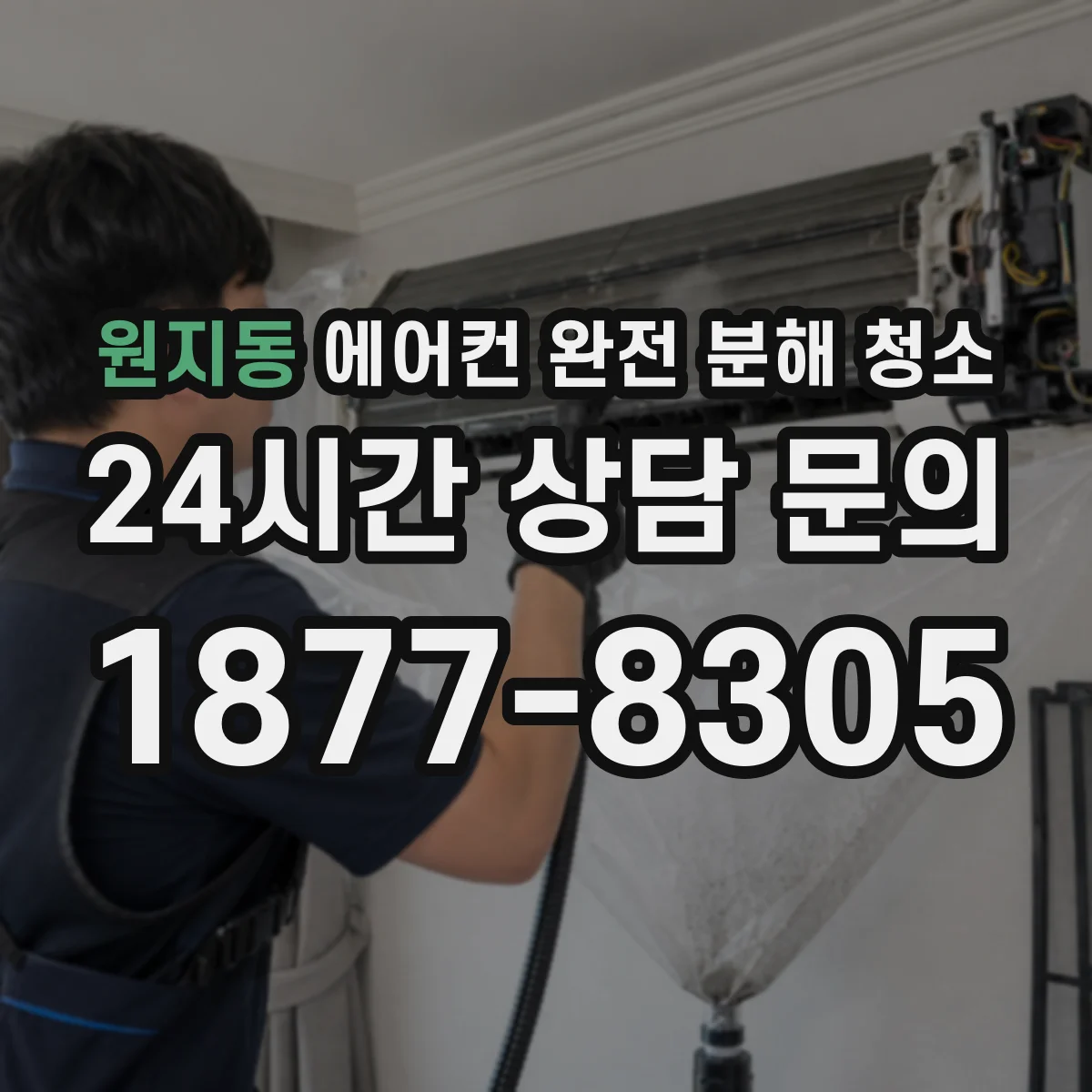 원지동 에어컨 완전 분해 청소