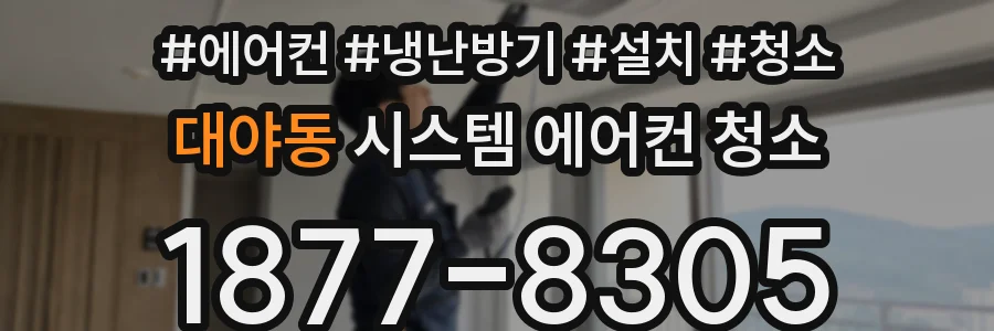 대야동 시스템 에어컨 청소