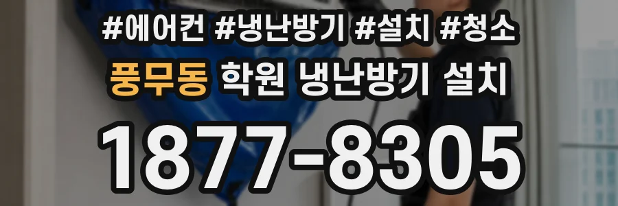 풍무동 학원 냉난방기 설치
