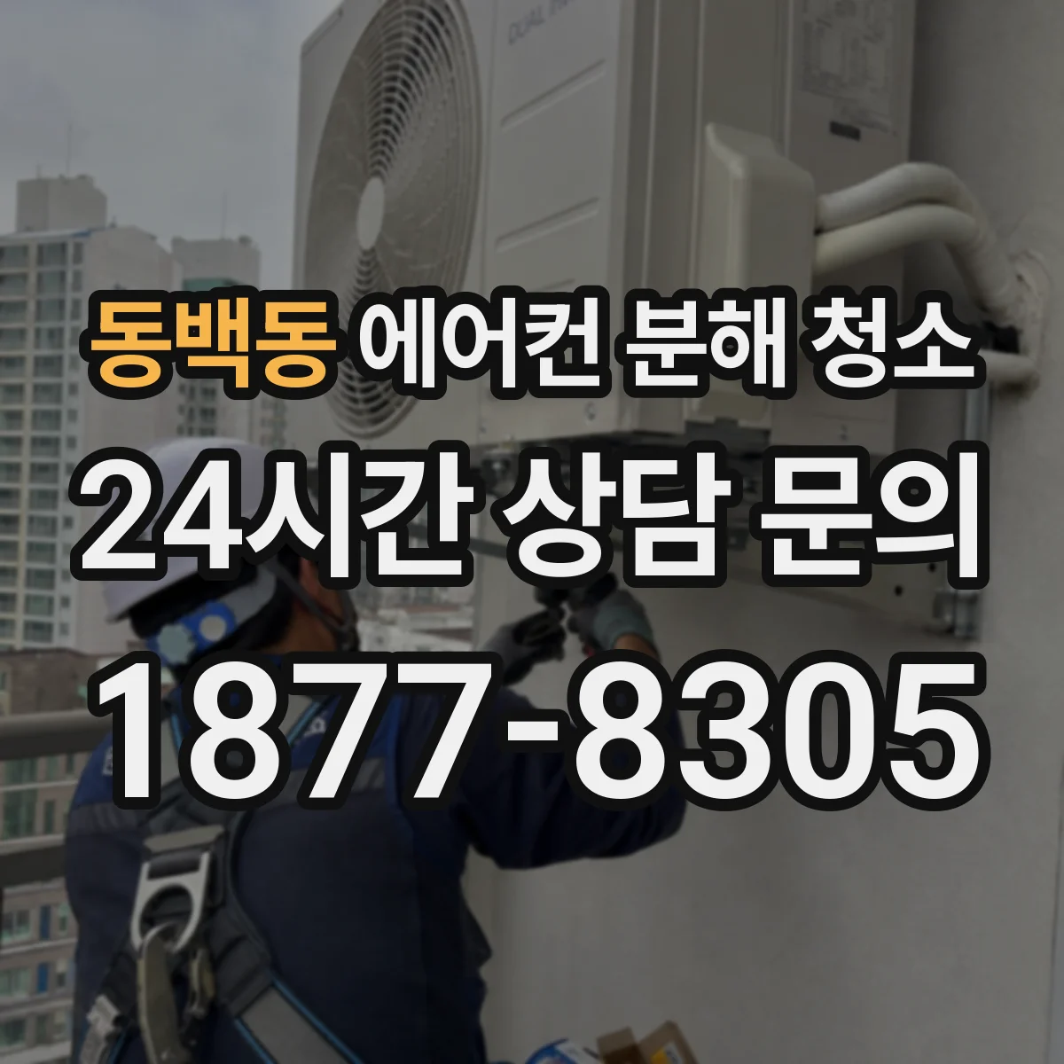동백동 에어컨 분해 청소