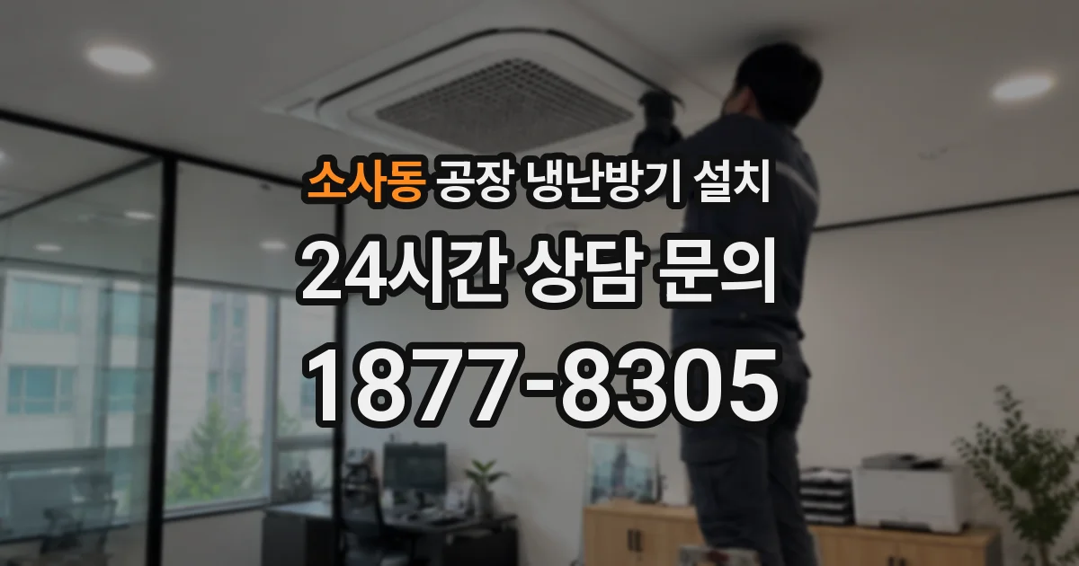 소사동 공장 냉난방기 설치