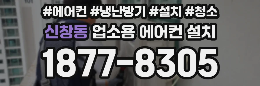 신창동 업소용 에어컨 설치