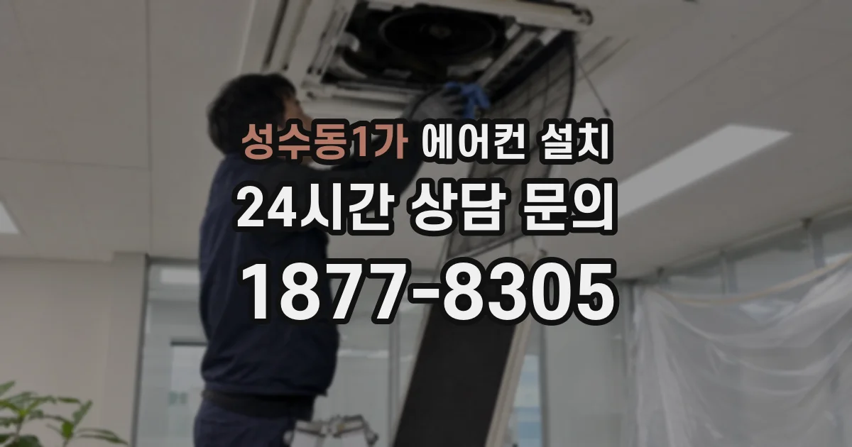 성수동1가 에어컨 설치