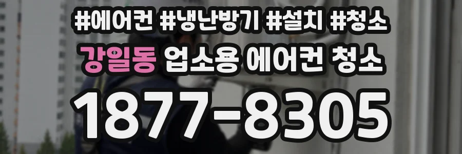강일동 업소용 에어컨 청소