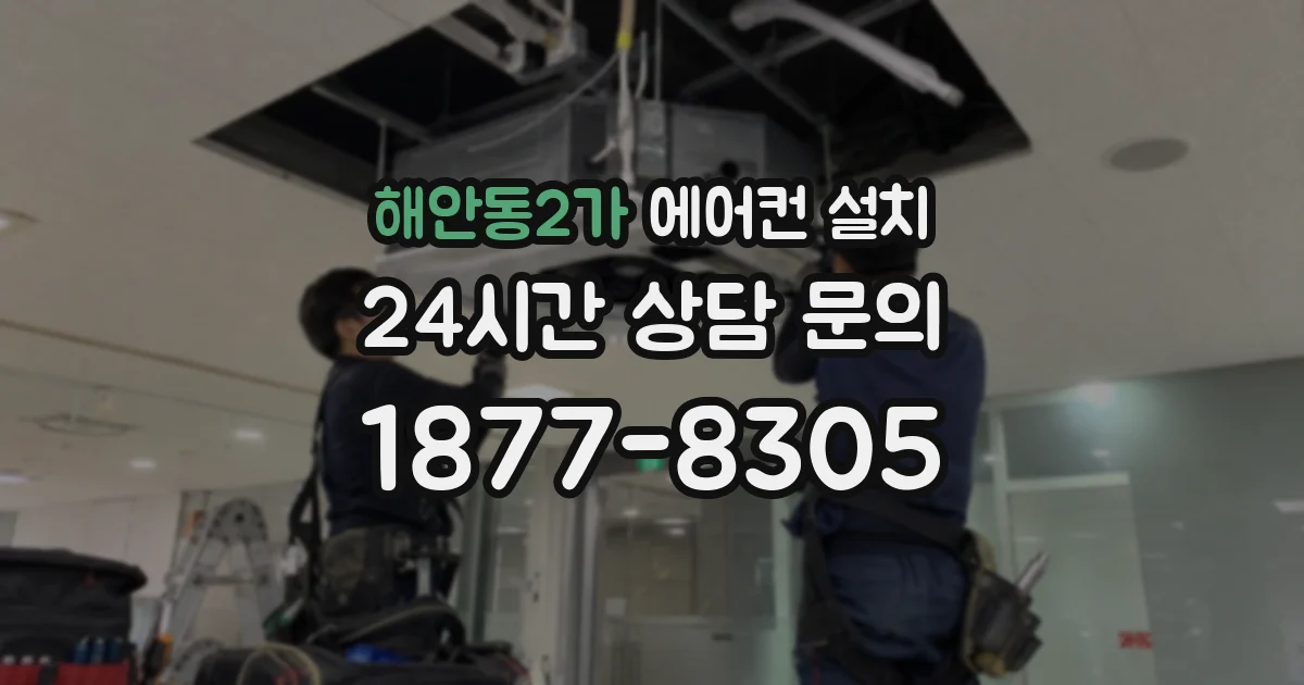 해안동2가 에어컨 설치