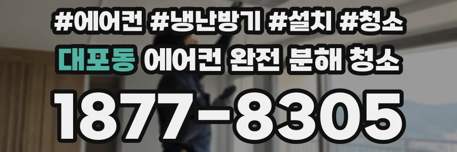 대포동 에어컨 완전 분해 청소