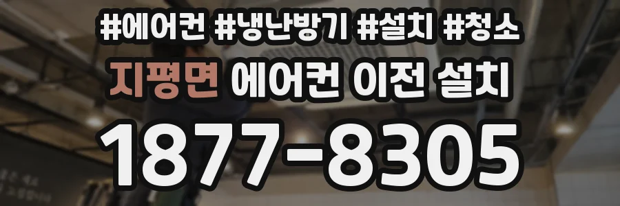 지평면 에어컨 이전 설치