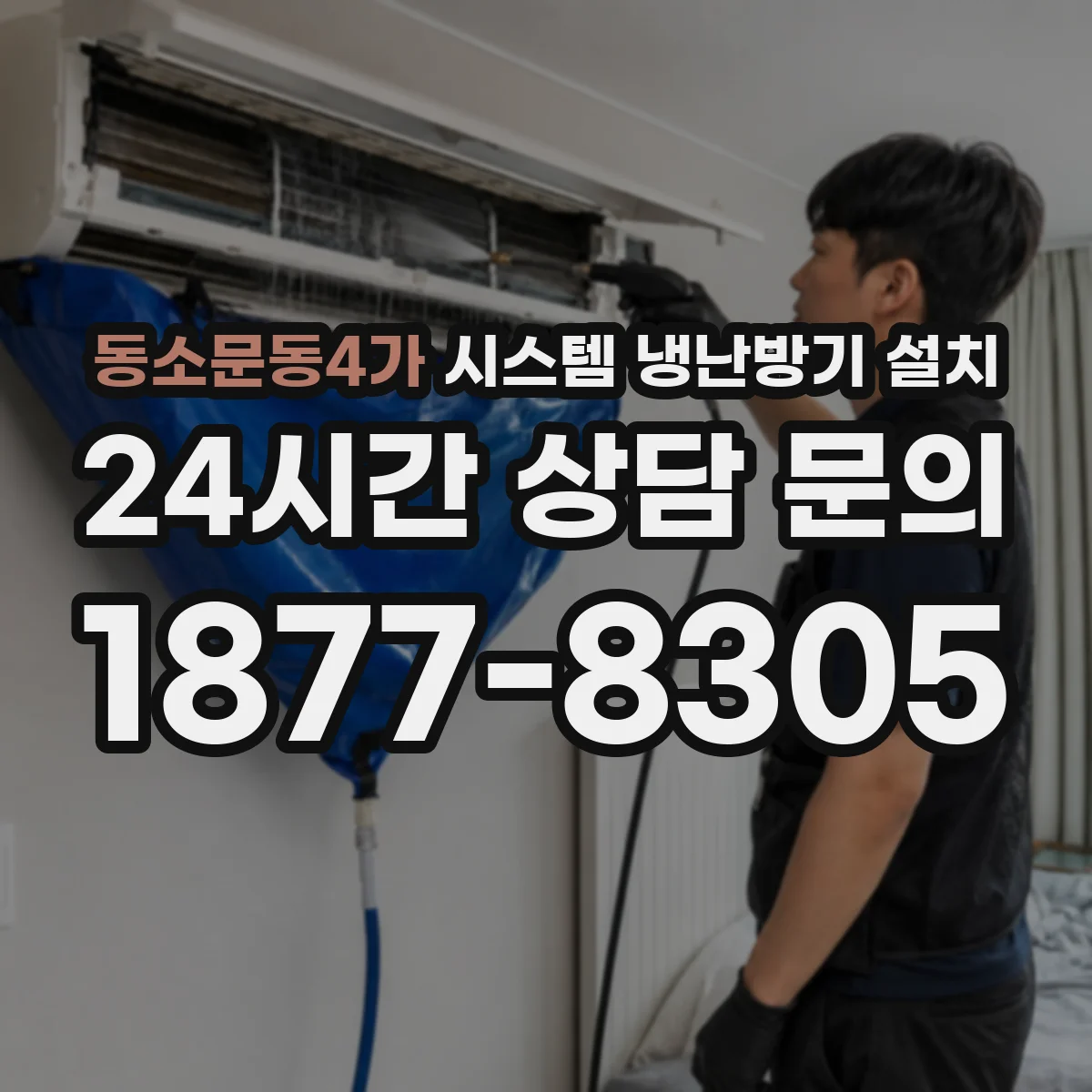 동소문동4가 시스템 냉난방기 설치