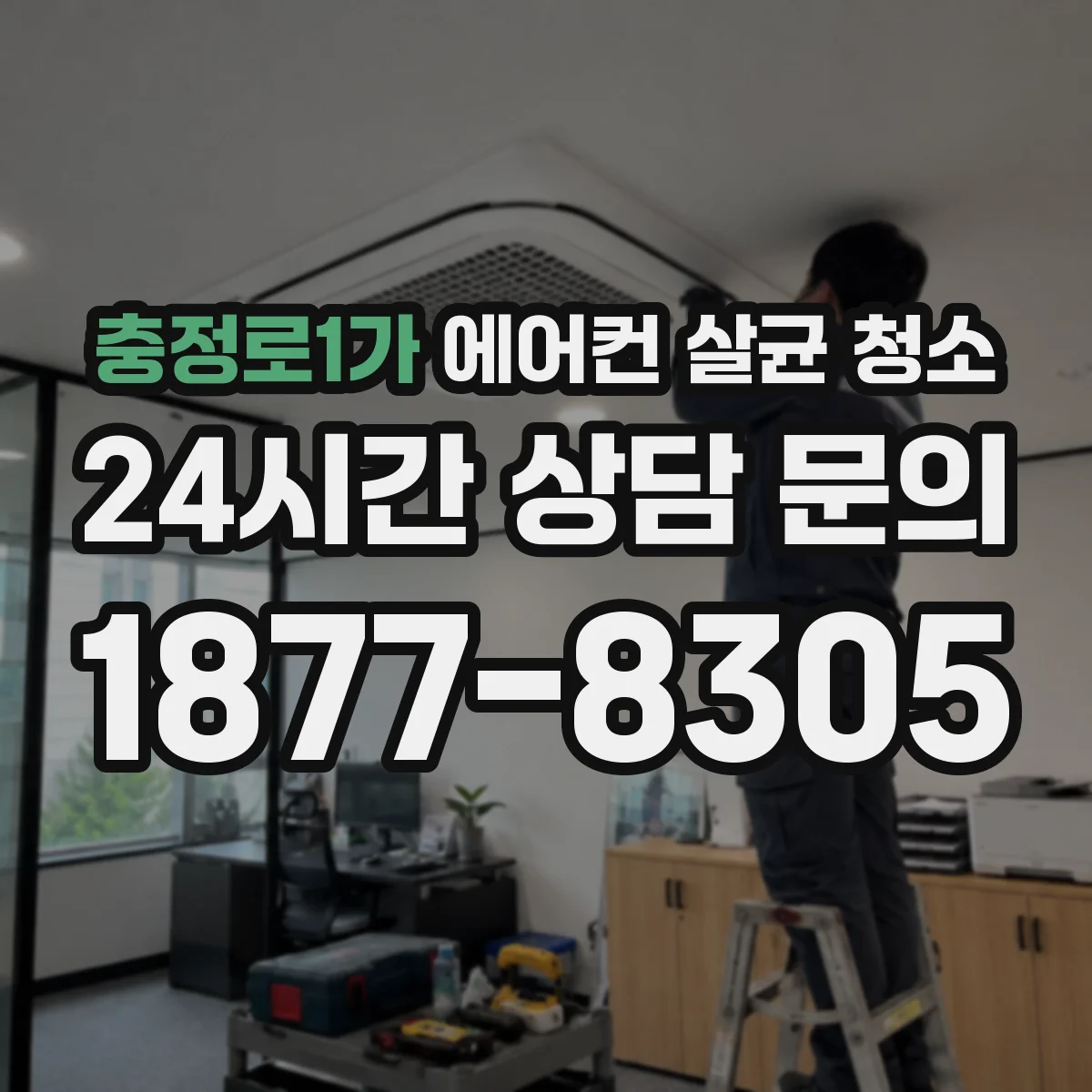 충정로1가 에어컨 살균 청소