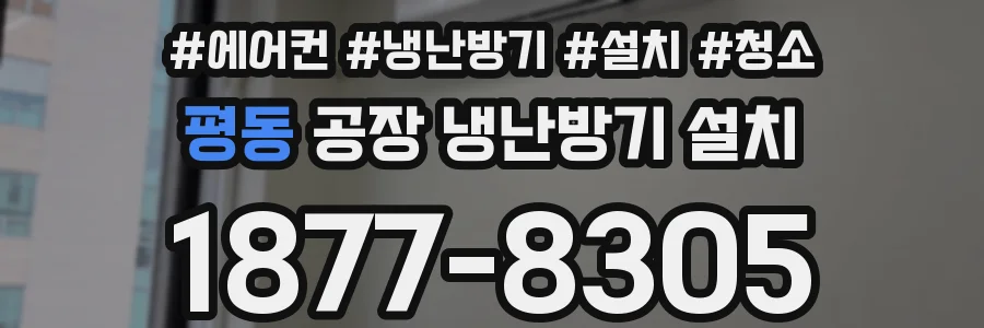 평동 공장 냉난방기 설치