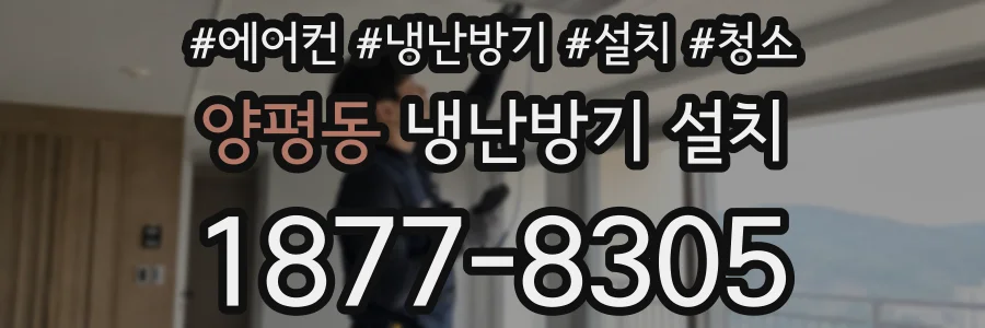 양평동 냉난방기 설치