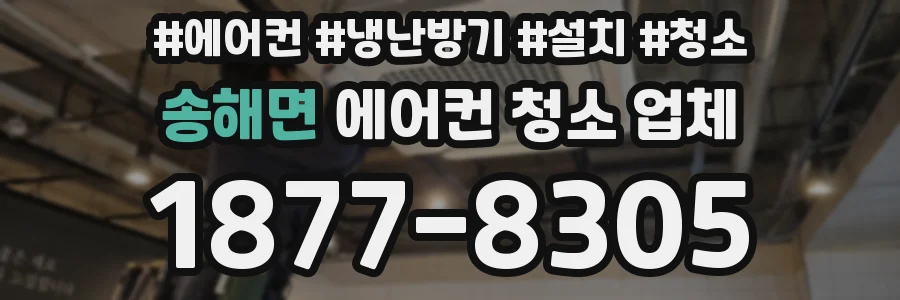 송해면 에어컨 청소 업체