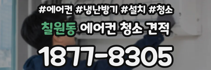 칠원동 에어컨 청소 견적