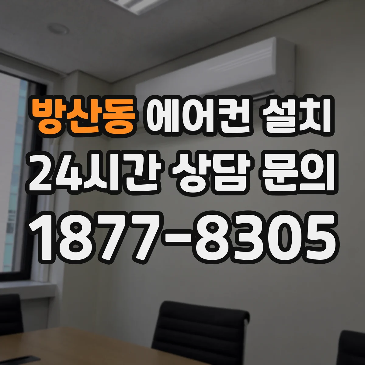 방산동 에어컨 설치