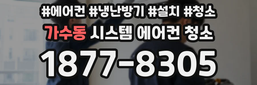 가수동 시스템 에어컨 청소
