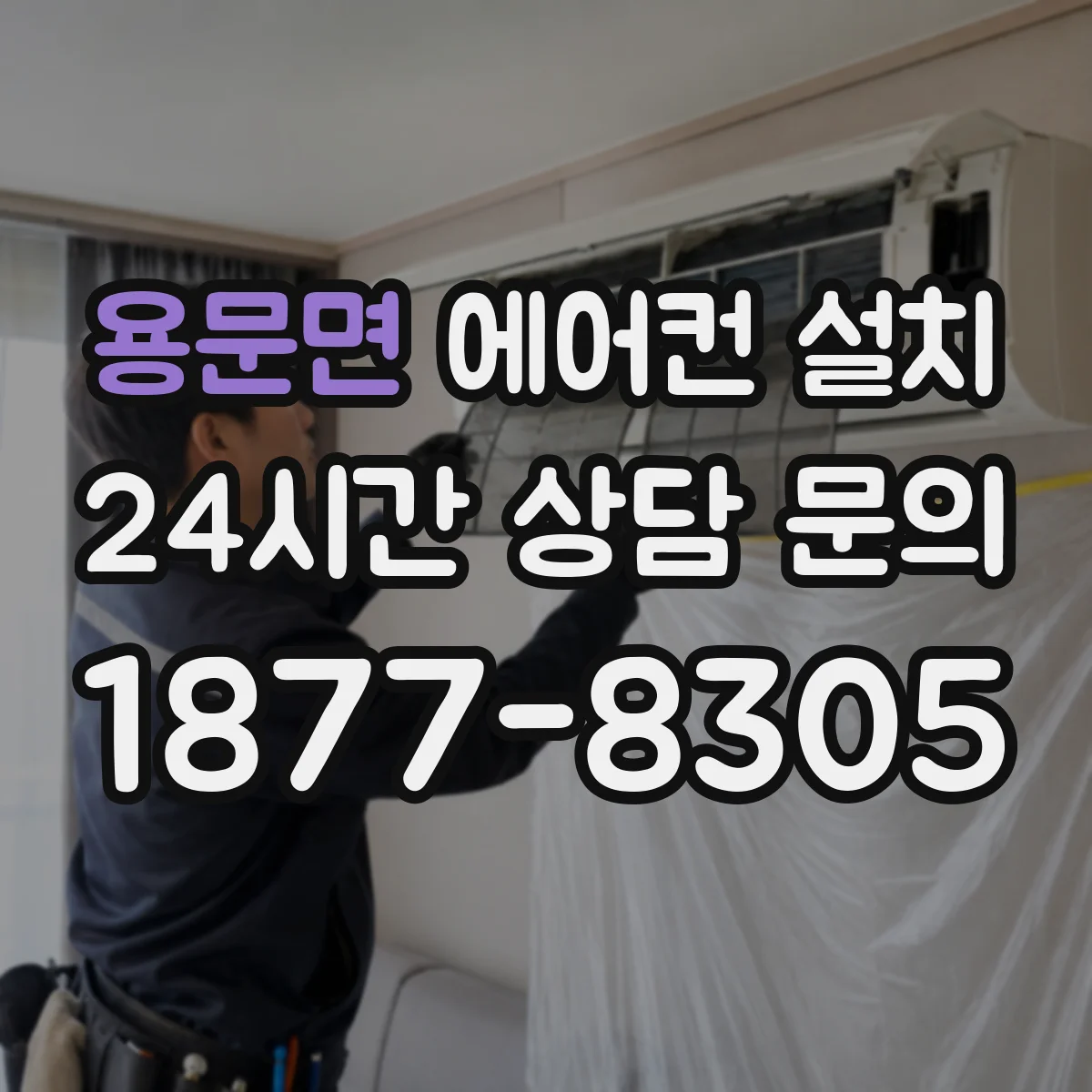 용문면 에어컨 설치