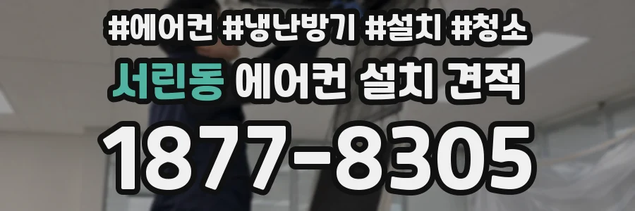 서린동 에어컨 설치 견적