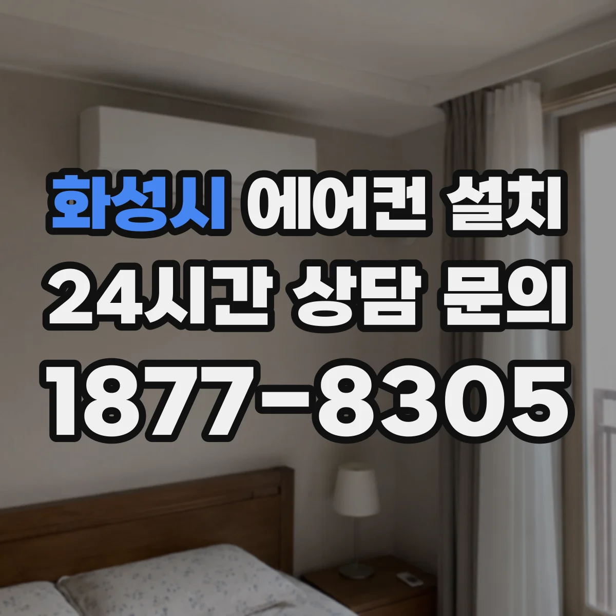 화성시 에어컨 설치 배관 길이 여유를 반영한 타공 위치 잡기
