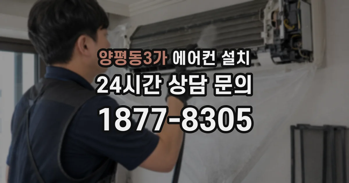 양평동3가 에어컨 설치