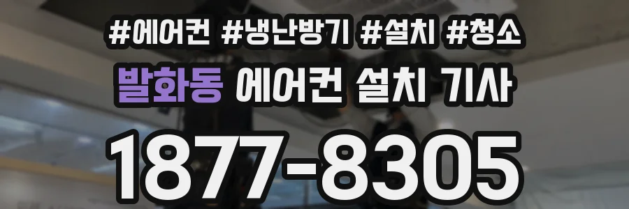 발화동 에어컨 설치 기사