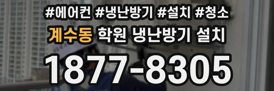 계수동 학원 냉난방기 설치