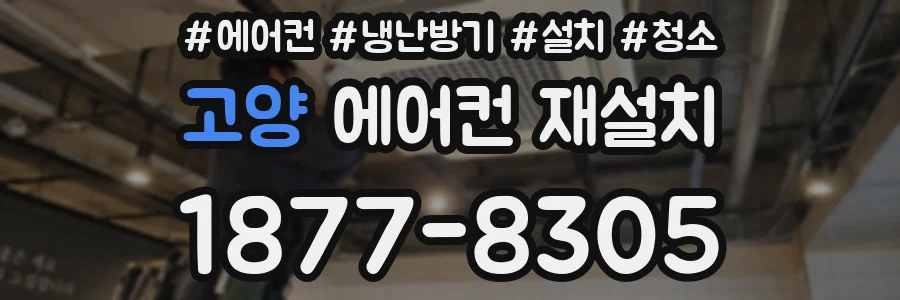 고양 에어컨 재설치