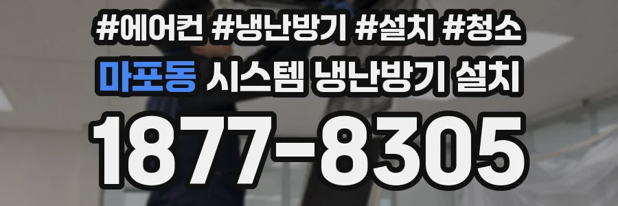 마포동 시스템 냉난방기 설치