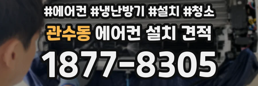관수동 에어컨 설치 견적