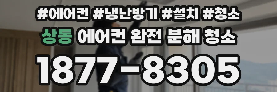 상동 에어컨 완전 분해 청소