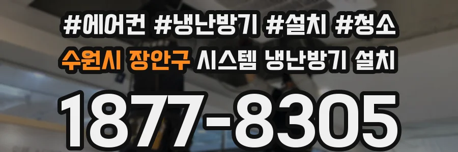 수원시 장안구 시스템 냉난방기 설치
