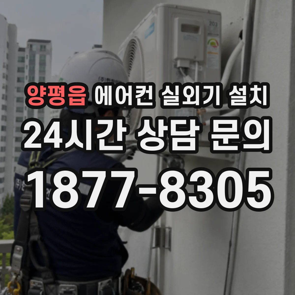 양평읍 에어컨 실외기 설치