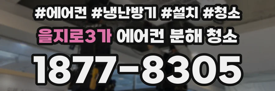 을지로3가 에어컨 분해 청소