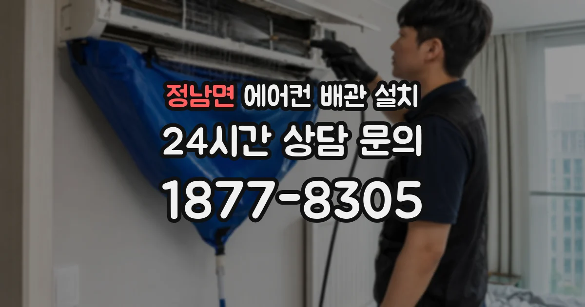 정남면 에어컨 배관 설치