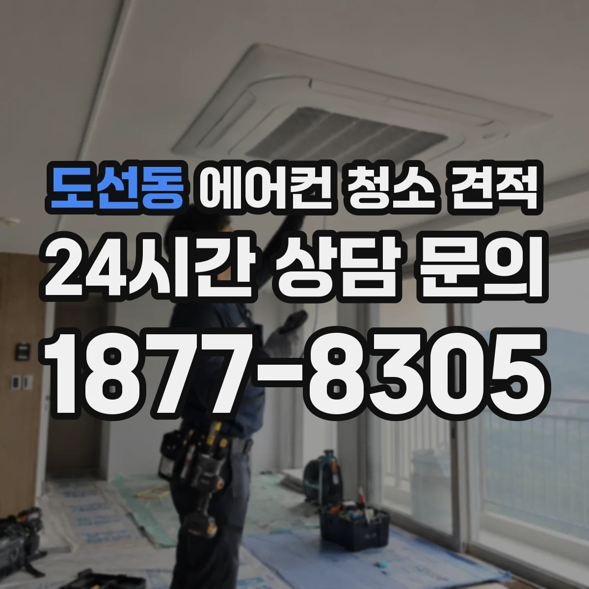 도선동 에어컨 청소 견적