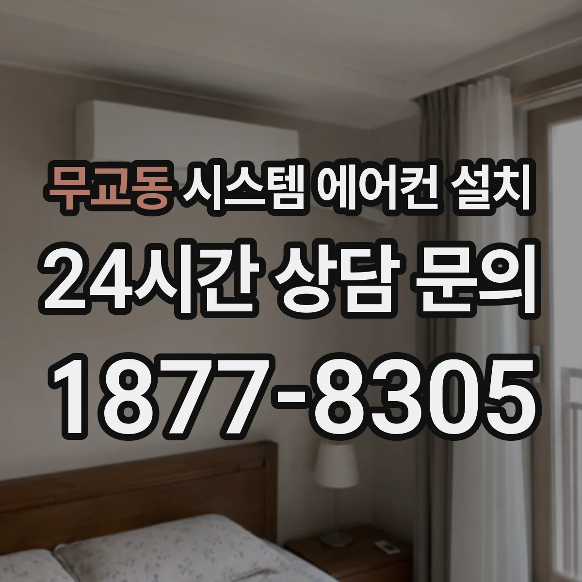무교동 시스템 에어컨 설치