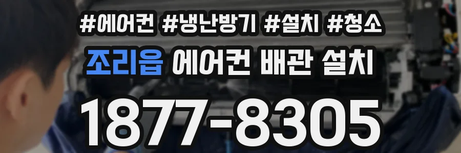 조리읍 에어컨 배관 설치