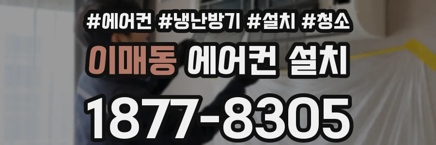 이매동 에어컨 설치