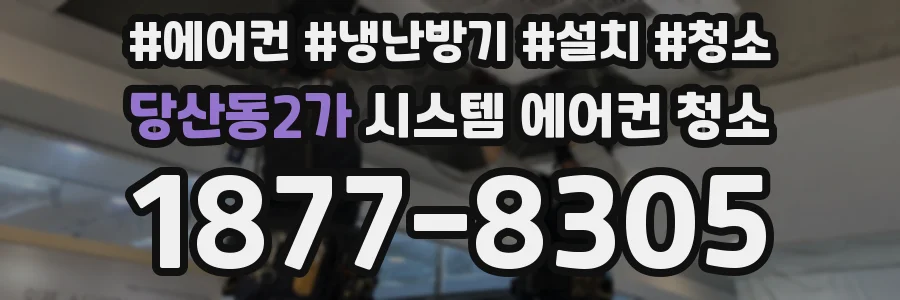 당산동2가 시스템 에어컨 청소