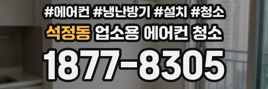 석정동 업소용 에어컨 청소