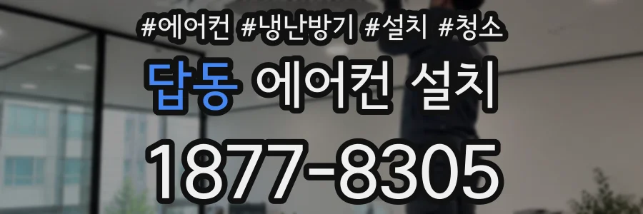 답동 에어컨 설치