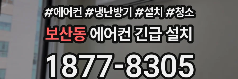 보산동 에어컨 긴급 설치