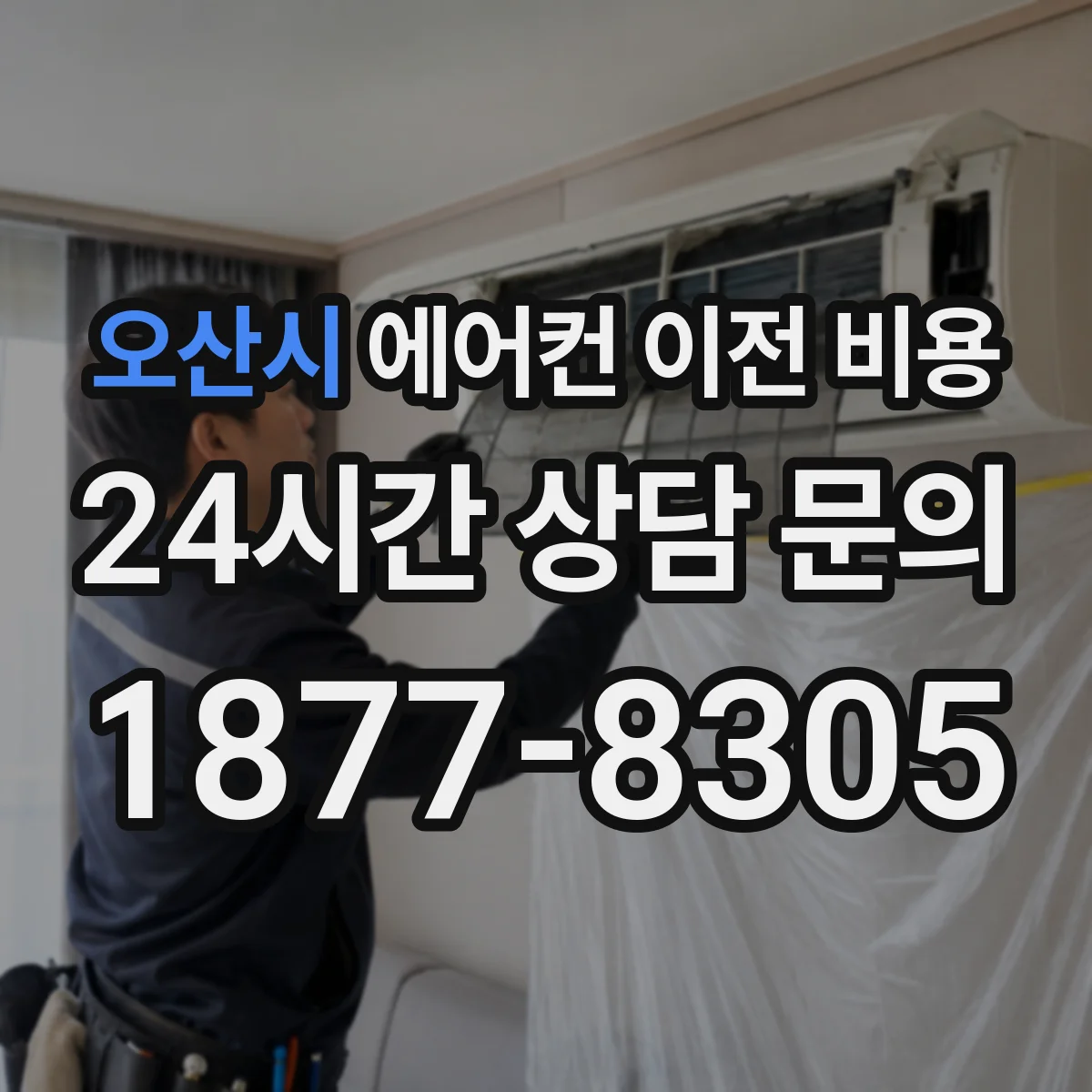 오산시 에어컨 이전 비용