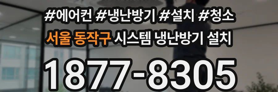 서울 동작구 시스템 냉난방기 설치
