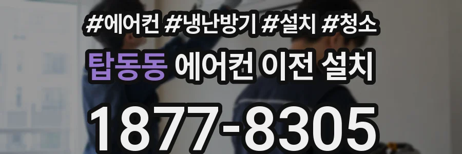 탑동동 에어컨 이전 설치