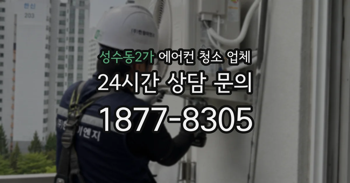성수동2가 에어컨 청소 업체