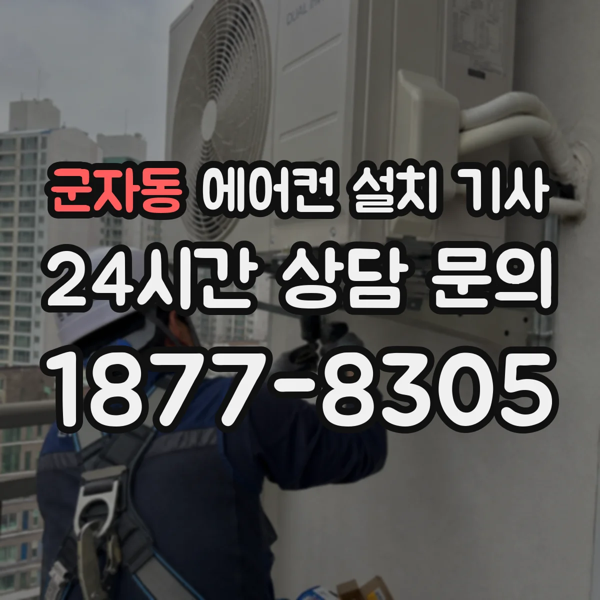 군자동 에어컨 설치 기사