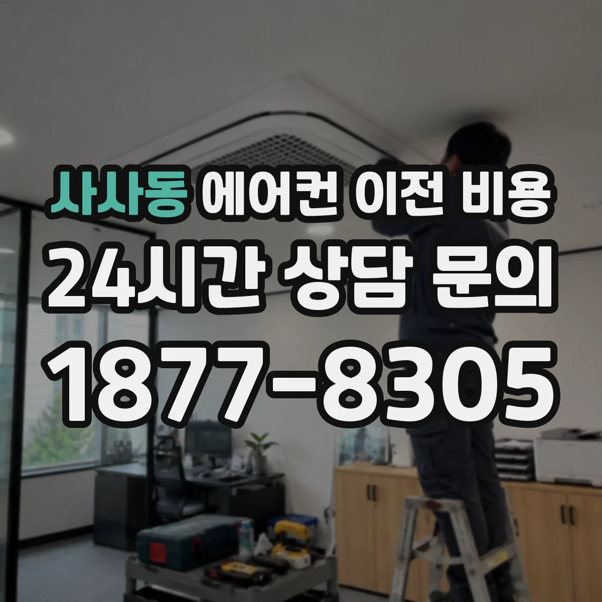 사사동 에어컨 이전 비용
