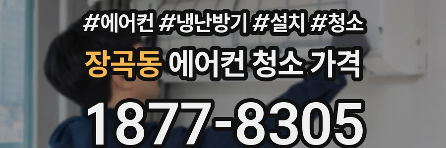 장곡동 에어컨 청소 가격